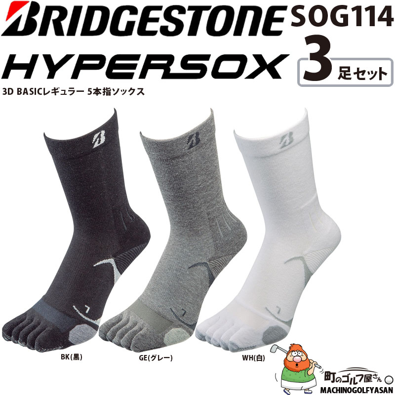 ブリヂストン ゴルフ ハイパーソックス 3Dベーシック レギュラー 5本指 ソックス SOG114 3足セット フリーサイズ BRIDGESTONE  GOLF HYPERSOX BASIC Socks 22sm :22bg-sog114-3p:町のゴルフ屋さん - 通販 - Yahoo!ショッピング