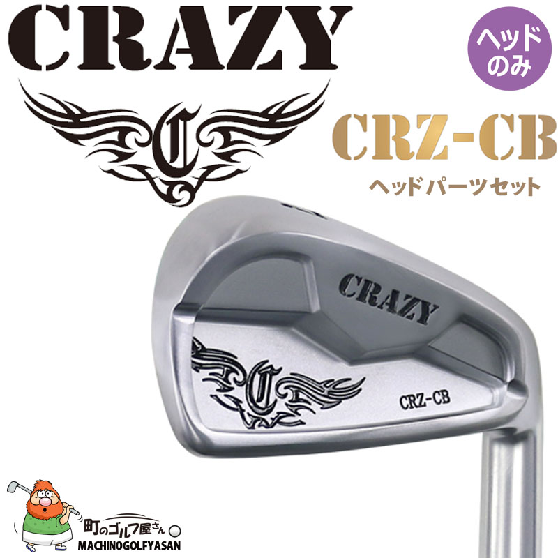 クレイジーゴルフ CRZ-CB アイアン ヘッドパーツ 6個セット＃5,6,7,8,9,Pw 2022年モデル ヘッドのみ シルバー 日本正規品  CRAZY GOLF Iron Heads HEAD ONLY 22sp