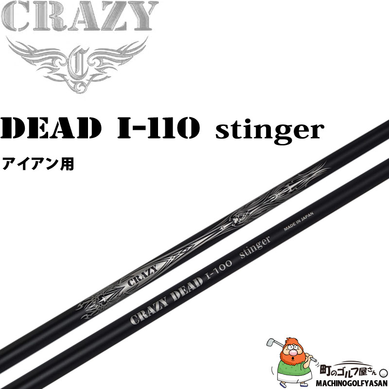 CRAZY（クレイジー） デッド I-100 スティンガー アイアン用 カーボン