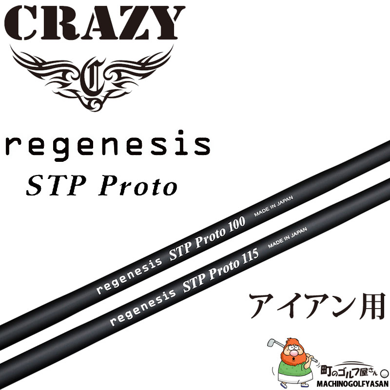 クレイジー レジェネシス ステップ プロト アイアン用 カーボン シャフト 100 115 単品 1本 新品 ゴルフ パーツ CRAZY Golf  regenesis STP Proto Graphite Shaft