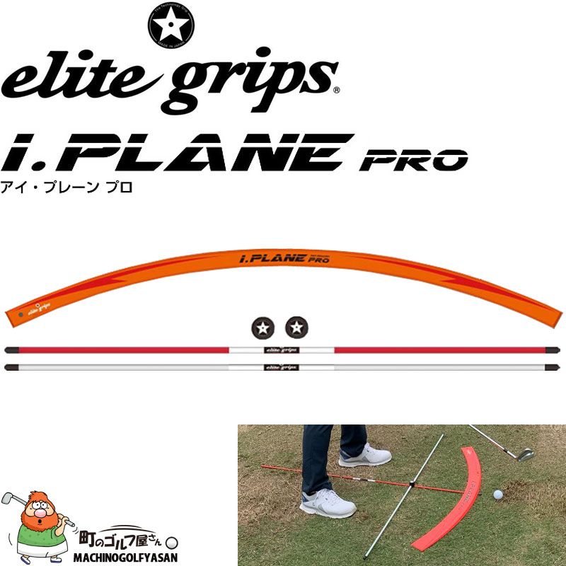 倉本昌弘監修 アイプレーンプロ iP1-SET スイング矯正 アライメントスティック ゴルフ練習 エリートグリップ elitegrips i.PLANE  PRO :22eg-ip1-set:町のゴルフ屋さん - 通販 - Yahoo!ショッピング