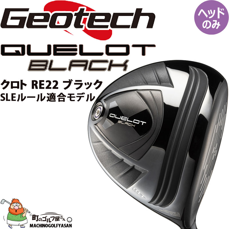 ジオテック ゴルフ クロト RE22 ブラック SLE ルール適合 ドライバー用