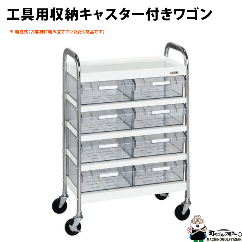 工具用収納キャスター付きワゴン 5646-0171 W56×D30×H85cm 工具用収納キャスター付きワゴン 5646-0171 W56×D30×H85cm