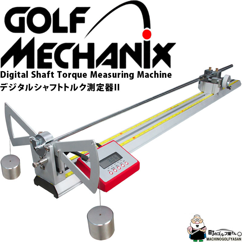 ゴルフメカニクス社製 デジタル シャフトトルク 測定器 II 正規代理店