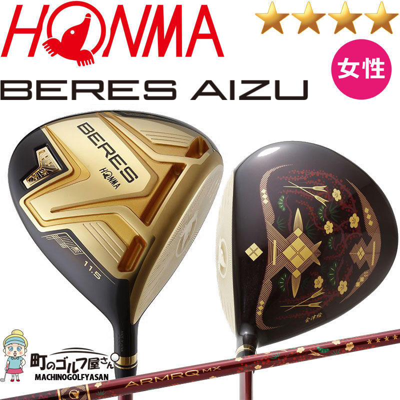 4Sグレード ホンマ BERES AIZU レディース ドライバー ARMRQ MX