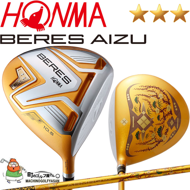 3Sグレード 本間ゴルフ ベレス 会津絵 ドライバー ARMRQ MX カーボンシャフト 金 2022年モデル ホンマ 3スター 日本製 HONMA  BERES AIZU 1W DRIVER Gold 21wn