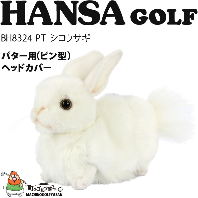 ハンサ ゴルフ BH8324 PT シロ ウサギ パターカバー ピンタイプ用