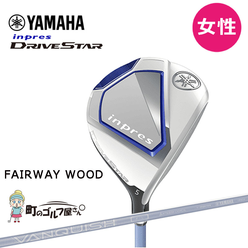 ヤマハ ゴルフ インプレス ドライブスター レディース フェアウェイウッド VANQUISH LM423f 2022年 FW 女性 YAMAHA  inpres DRIVESTAR Fairway wood Ladies 22wn :22inpres-ladies-fw:町のゴルフ屋さん 通販  
