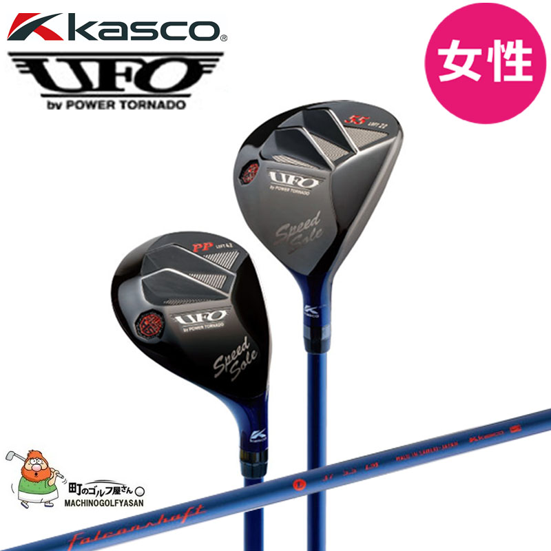 キャスコ ユーフォー スピード バイ パワートルネード レディス ユーティリティ KASCO UFO Speed by POWER TORNADO  LADIES Hybrid, Utility 22sp :22ufo-speed-ut-ladies:町のゴルフ屋さん - 通販 -  Yahoo!ショッピング