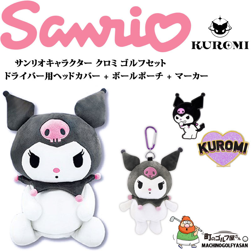 サンリオ クロミ ゴルフ小物3点セット ドライバー用ヘッドカバー ＋ ボールポーチ ＋ ゴルフマーカー SANRIO KUROMI Head  cover Ball pouch Golf marker 22sp