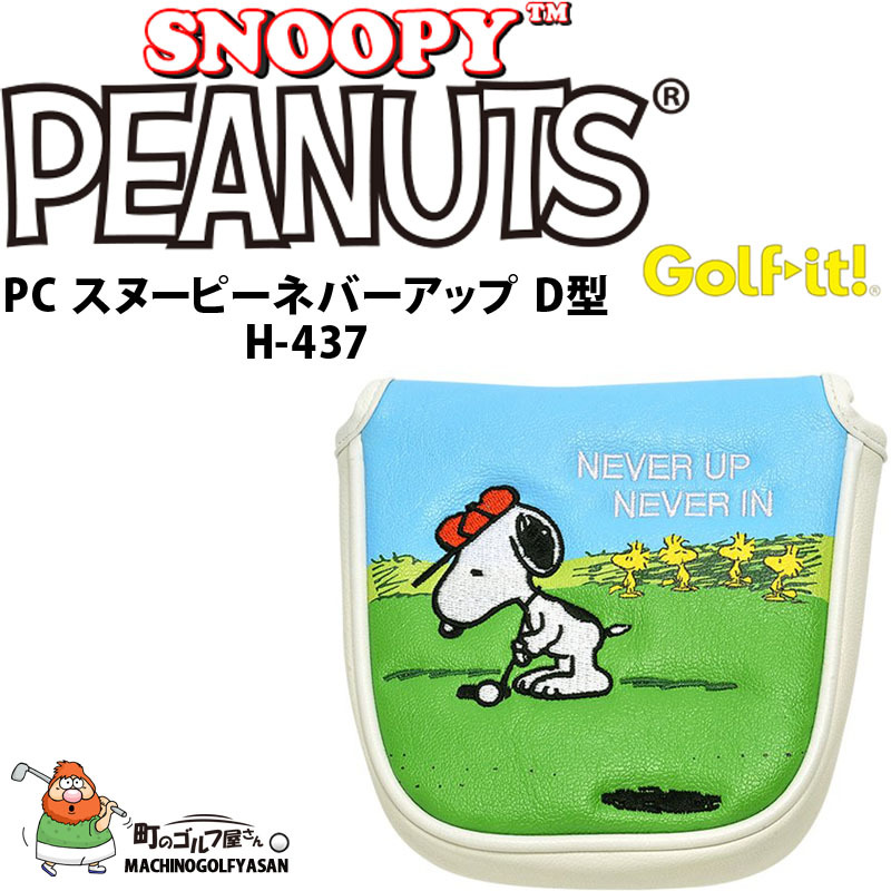 ゴルフイット ライト H 437 Pc スヌーピーネバーアップ D型 パターカバー マレット用 マグネット式 ピーナッツ Golf It Lite Peanuts Snoopy Putter Cover 22sp 22lt H437 町のゴルフ屋さん 通販 Yahoo ショッピング