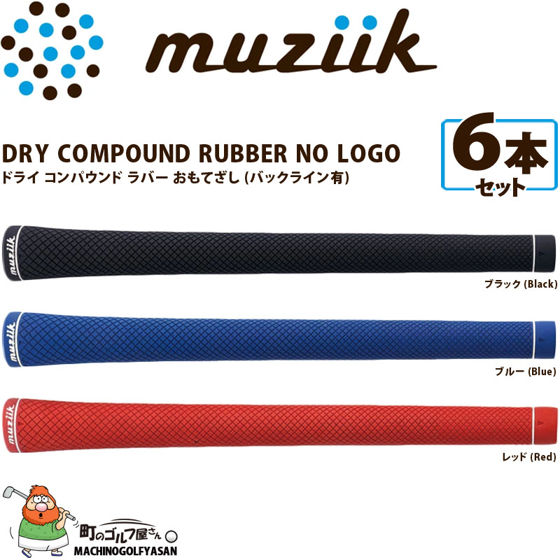 ムジーク ドライ コンパウンド ラバー ノーロゴ グリップ おもてざし 6本セット M60 50g ゴルフ パーツ muziik golf DRY  COMPOUND RUBBER NO LOGO Grip 22sm :22mg-dcr-6p:町のゴルフ屋さん - 通販 - Yahoo!ショッピング