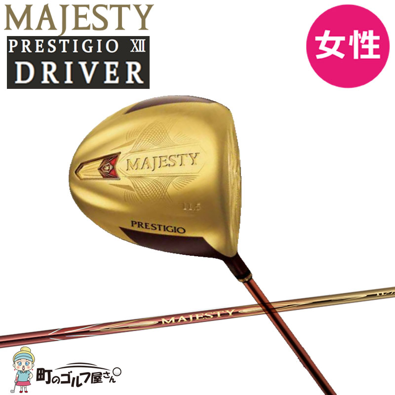 マジェスティ プレステジオ トゥウェルブ ドライバー LV750シャフト 2022年 女性用 マルマン ゴルフ maruman MAJESTY  PRESTIGIO XII DRIVER for Ladies' 22sm