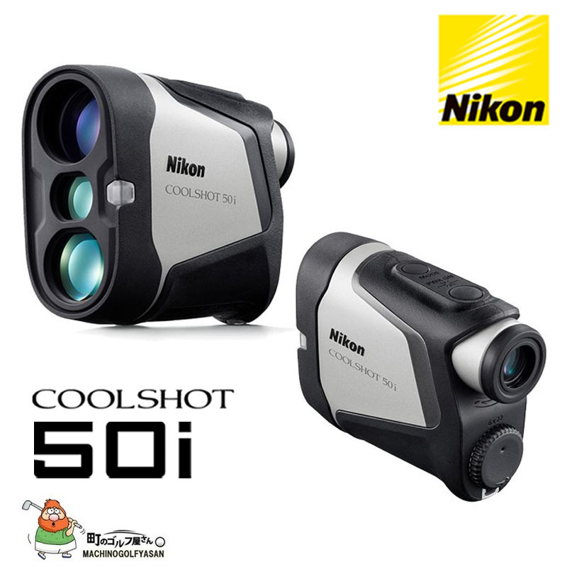 蔵 ケース 電池付き レーザー距離計 ニコン COOLSHOT 50i 携帯型レーザー距離計 クールショット50i Nikon  振動とサインで測定をお知らせ 優れた測距性能 マグネット内蔵 約8秒間連続測定 小型 軽量 6倍ファインダー 雨天時安心 生活防水 デジタルライフ  fucoa.cl