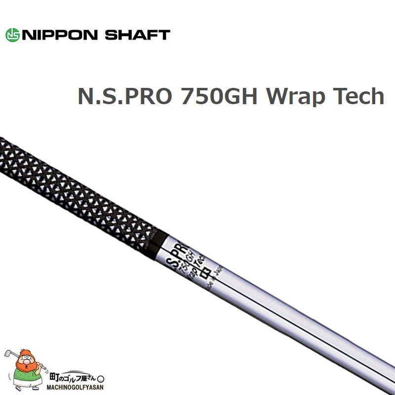 日本シャフト N.S.PRO 750GH Wrap Tech スチールシャフト #5,6,7,8,9,W