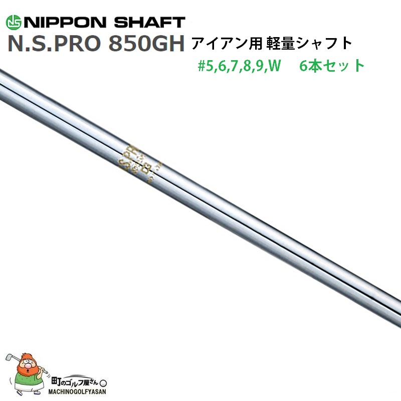 日本シャフト N.S.PRO 850GH アイアン用 軽量スチールシャフト 6本セット (#5-W) NIPPON SHAFT Iron Steel  Shaft