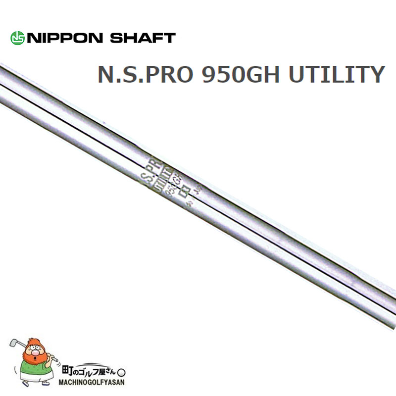 日本シャフト N.S.PRO 950GH ハイブリッド ユーティリティ スチールシャフト 2022年モデル NIPPON-SHAFT N.S.PRO  950GH Hybrid Utility Steel Shaft 2022sp
