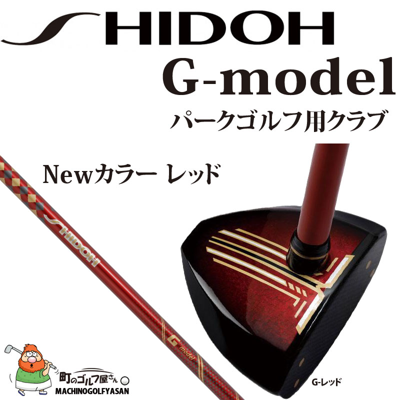 シドウ パークゴルフ SHIDOH 2022年 G-モデル パークゴルフ用 クラブ 