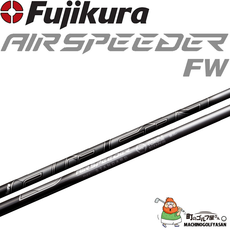 フジクラ エアスピーダー SPD FW フェアウェイウッド用 カーボン 