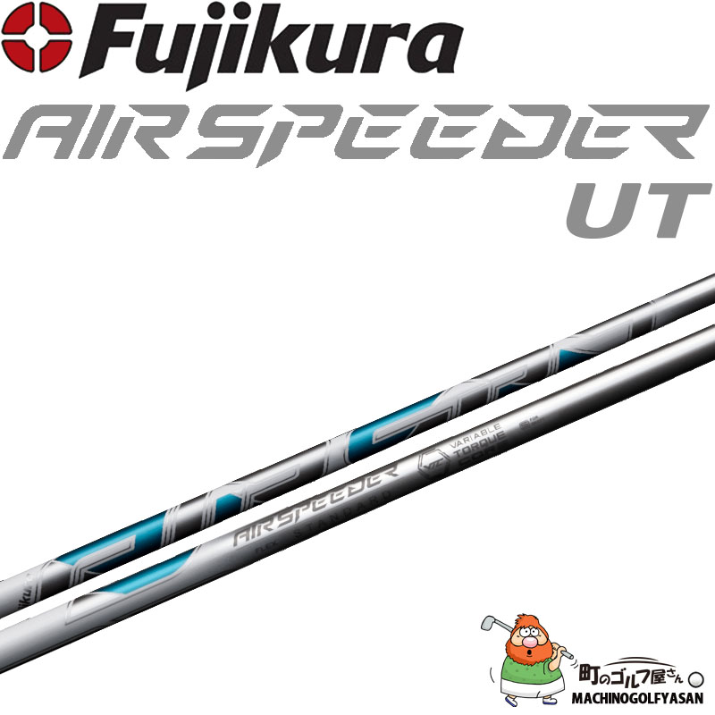 フジクラ エアスピーダー SPD UT ユーティリティ用 カーボン シャフト ホワイト 2023年モデル 藤倉 軽量 スピーダー Fujikura  Shaft AIR SPEEDER Utility Hybrid