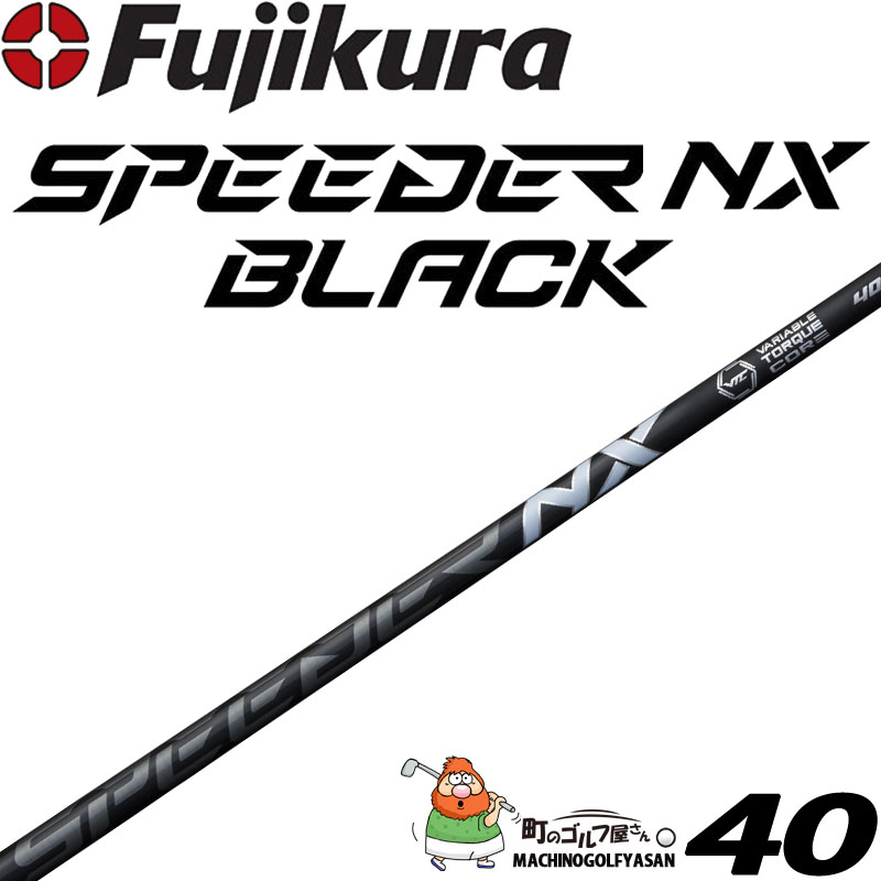 フジクラ SPEEDER NX BLACK ドライバー ウッド用 シャフト 40g台 2023年モデル 藤倉 スピーダー ブラック 新品 ゴルフ  パーツ カーボン FUJIKURA Wood Shaft