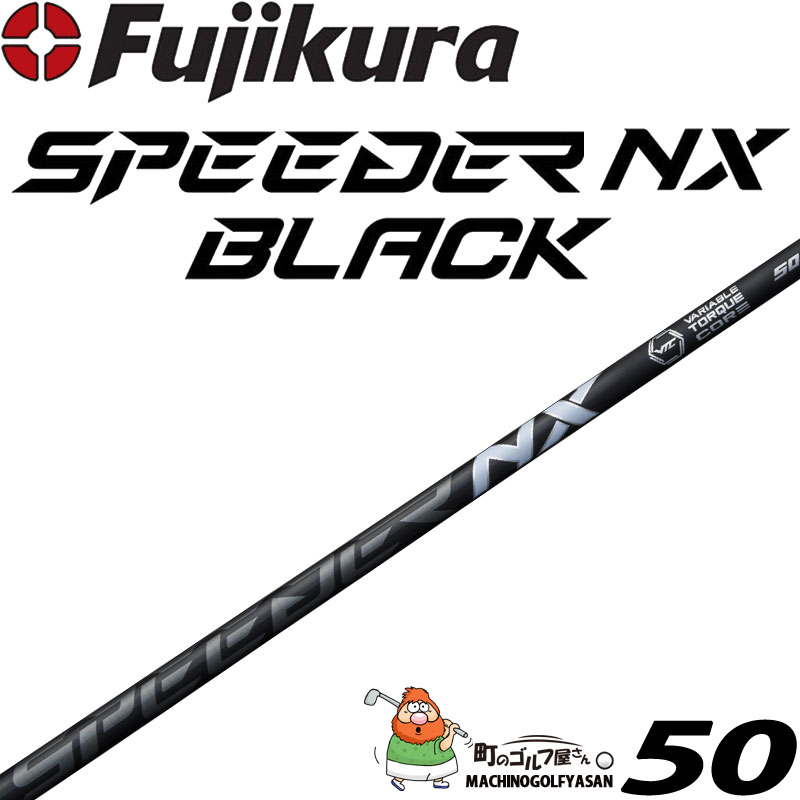 フジクラ SPEEDER NX BLACK ドライバー ウッド用 シャフト 50g台 2023