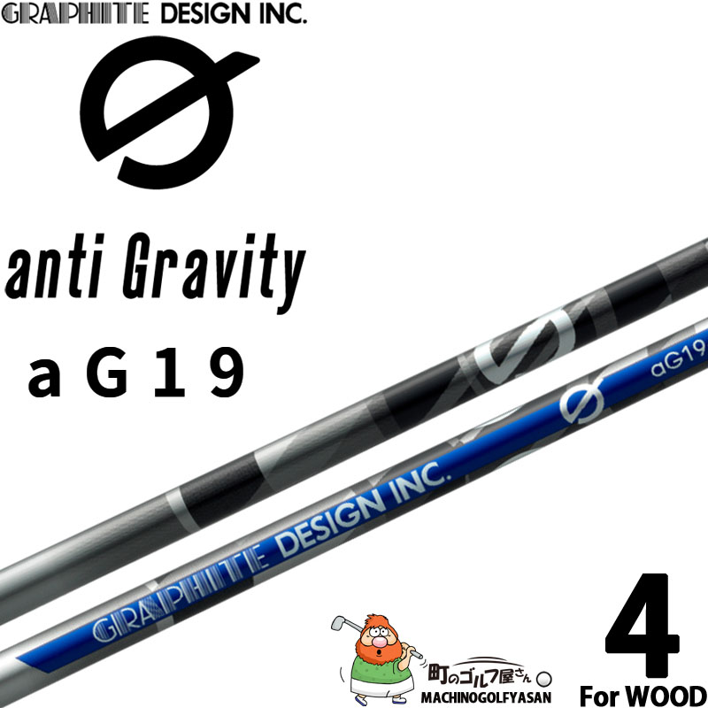 グラファイトデザイン アンチ グラビティ aG19-4 ウッド用 カーボン シャフト 日本製 ドライバー用 ジー Graphite Design  Japan anti Gravity G WOOD Shaft 23sp