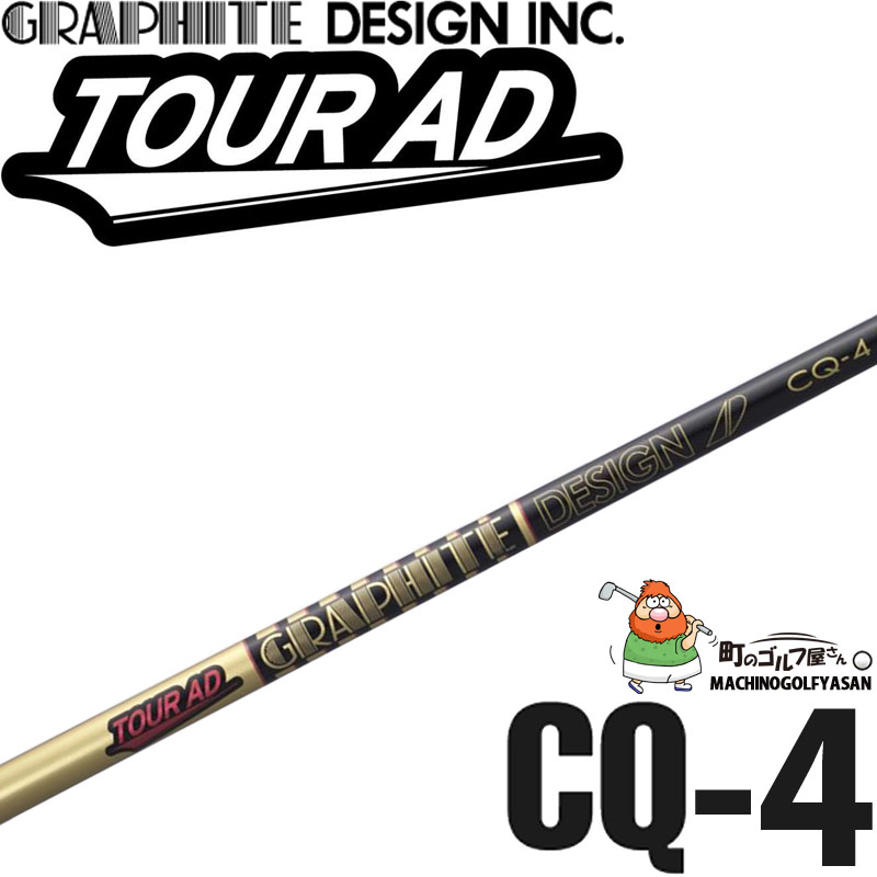 グラファイトデザイン ツアーAD CQ-4 ウッド用 カーボン シャフト 2023年モデル 日本製 ドライバー用 0.335 Graphite  Design Japan TOUR AD CQ WOOD Shaft 23sp