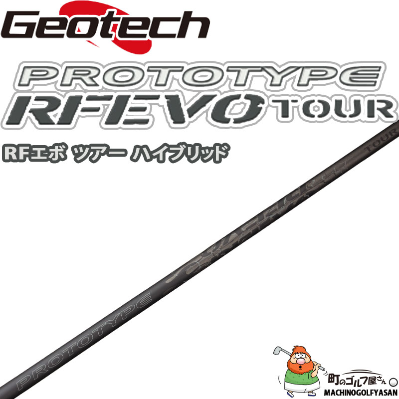 ジオテック プロトタイプ RFエボ ツアー ハイブリッド用 カーボンシャフト 2023年モデル ユーティリティ Geotech PROTOTYPE  RF EVO TOUR HYBRID Utility Shaft