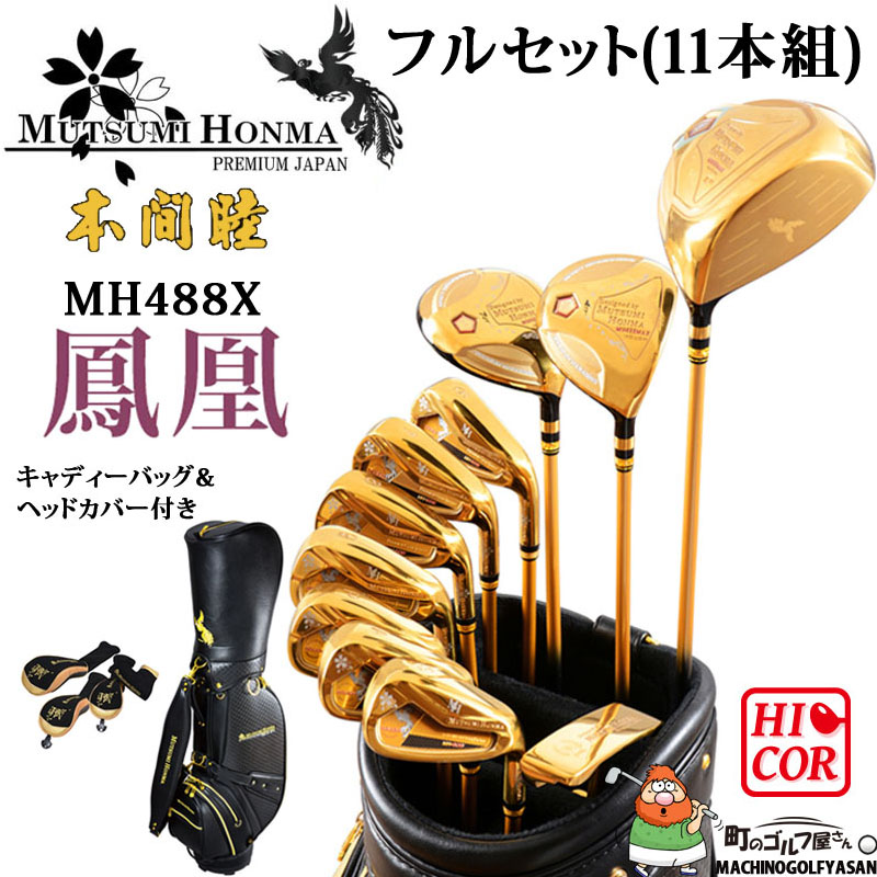 ムツミホンマ MH488X 鳳凰 フルセット 11本組 1W,4W,U7,＃6,7,8,9,Pw,Aw,Sw,Pt 高反発 ルール不適合 クラブ  セット 金 MUTSUMI HONMA HOUOH Complete Club Set : 23hm-488x-full : 町のゴルフ屋さん -  通販 - Yahoo!ショッピング