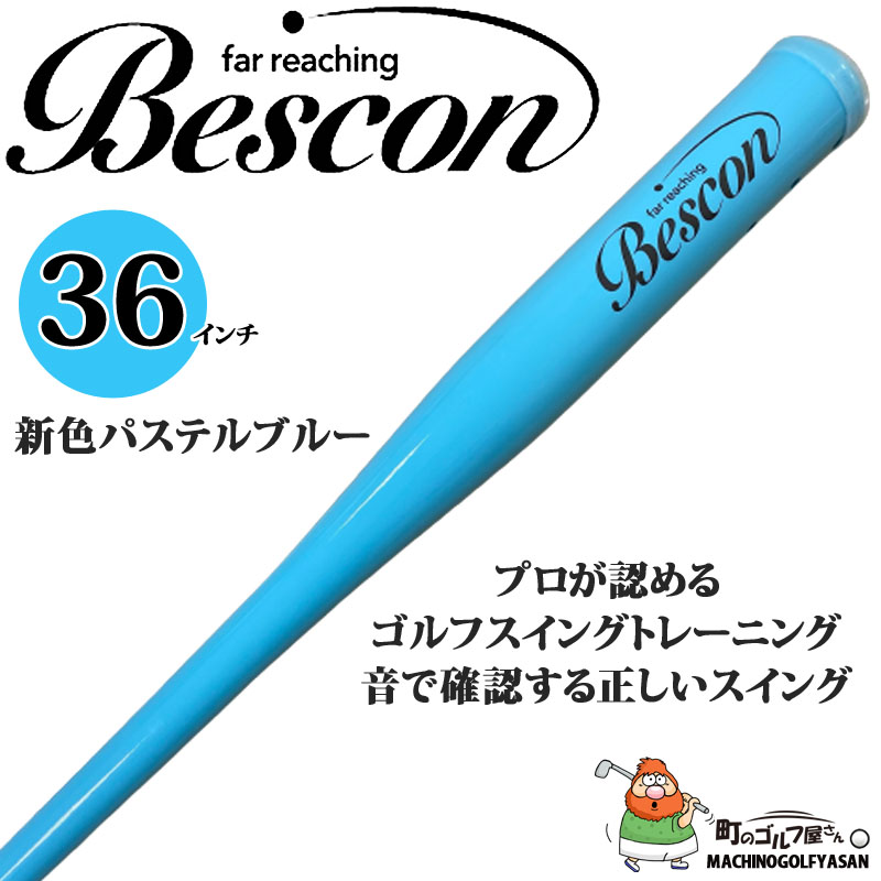 ベスコン スイング バット 36インチ 550g 新色 パステル ブルー