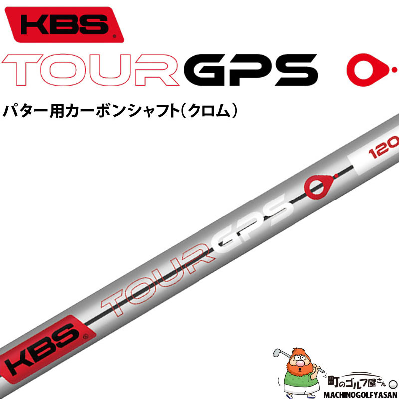 KBS TOUR GPS パター用 カーボンシャフト クロム 2023年モデル 新品 単品 ゴルフ パーツ ケービーエス ツアー ジーピーエス FST  JAPAN Golf Putter Shaft : 23kbs-gps-ch : 町のゴルフ屋さん - 通販 - Yahoo!ショッピング