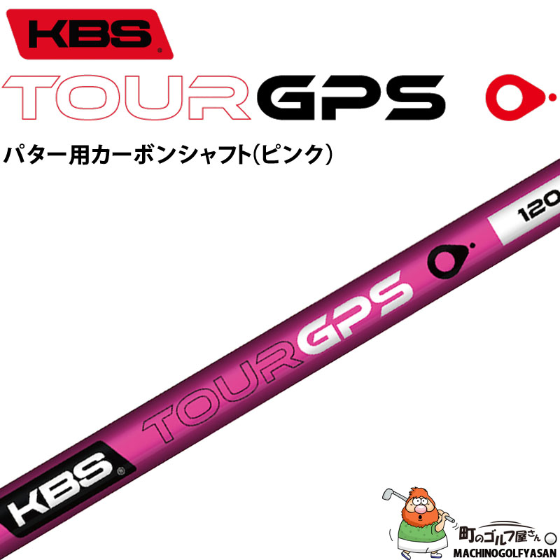 KBS TOUR GPS パター用 カーボンシャフト ピンク 2023年モデル 新品