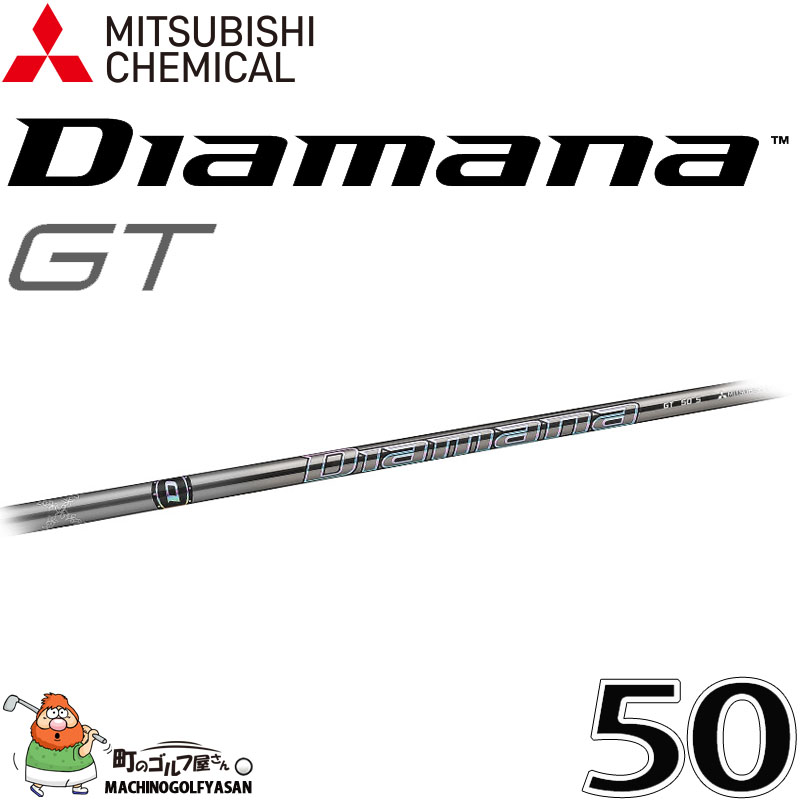 三菱ケミカル ディアマナ GT 50 ウッド ドライバー用 カーボン