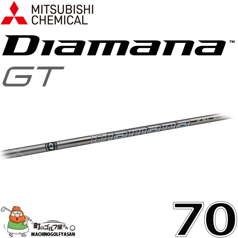 三菱ケミカル ディアマナ GT 70 ウッド ドライバー用 カーボン