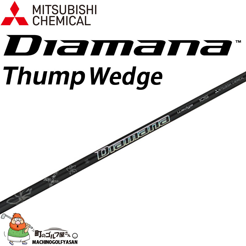 三菱ケミカル MITSUBISHI ディアマナ　アイアン ウェッジ シャフト 三菱ケミカル MITSUBISHI ディアマナ アイアン ウェッジ シャフト