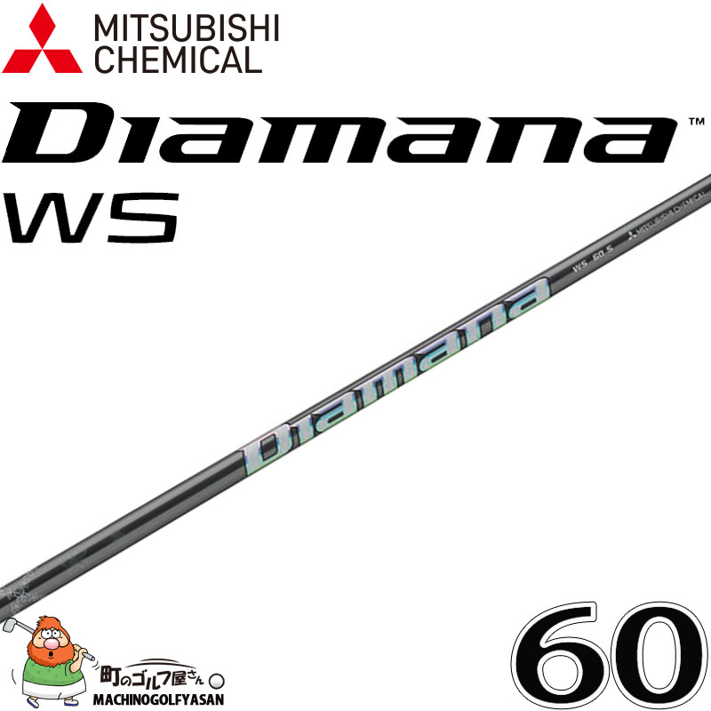 三菱ケミカル ディアマナ WS 60 ウッド ドライバー用 カーボン シャフト 2023年モデル 8.6mm径 .335 正規品 新品  MITSUBISHI CHEMICAL Diamana Wood Shaft 23sp : 23mc-dia-ws-60 : 町のゴルフ屋さん -  通販 - Yahoo!ショッピング