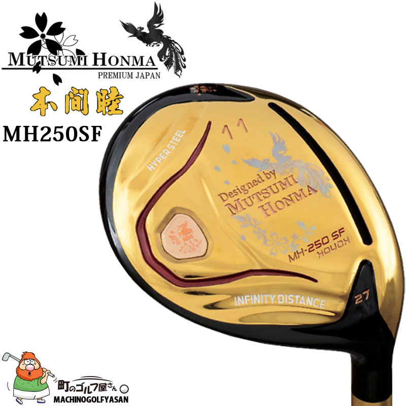 ムツミホンマ MH250SF 鳳凰 スーパーシャロー フェアウェイウッド ルール適合 ゴールド 金 250 SF MUTSUMI HONMA  HOUOH FW