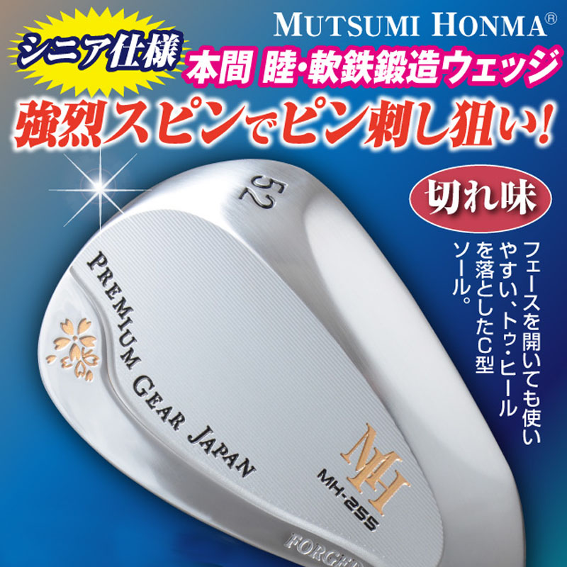 【新品】MUTSUMI HONMA MH255軟鉄鍛造ウエッジ 56度 MUTSUMI HONMA ムツミ ホンマ 本間睦 MH255 軟鉄鍛造ウェッジ : ゴルフ