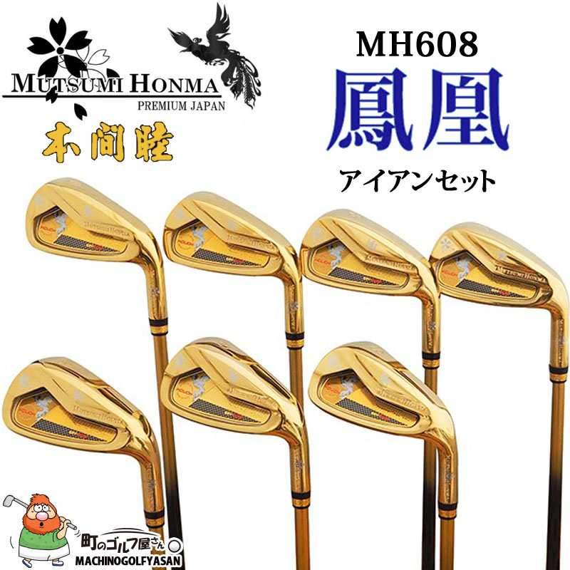 ムツミホンマ MH608 鳳凰 アイアン 7本組 セット ＃6,7,8,9,Pw,Aw,Sw オリジナルカーボンシャフト ルール適合 アイアンセット  金 MUTSUMI HONMA HOUOH IRON