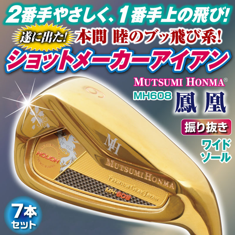 ムツミホンマ MH608 鳳凰 アイアン 7本組 セット ＃6,7,8,9,Pw,Aw,Sw オリジナルカーボンシャフト ルール適合 アイアンセット  金 MUTSUMI HONMA HOUOH IRON : 23mh-608-7p : 町のゴルフ屋さん - 通販 - Yahoo!ショッピング