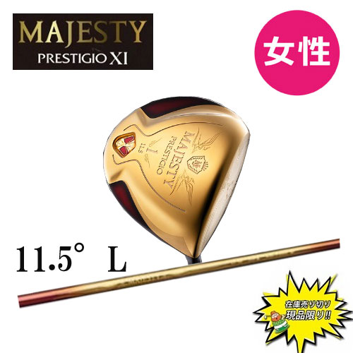 お買い得 在庫あります マジェスティ プレステジオ11(イレブン) レディース ドライバー11.5度 フレックスL MAJESTY GOLF  JAPAN PRESTIGIO XI 女性用 1005669