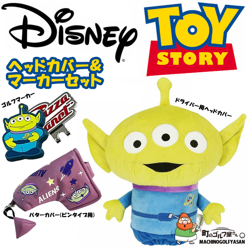 ディズニー ピクサー トイストーリー エイリアン ドライバー用 ヘッドカバー パターカバー ゴルフマーカー セット 2335047800 TOY  STORY ぬいぐるみ Head cover : 23ms-set-er : 町のゴルフ屋さん - 通販 - Yahoo!ショッピング