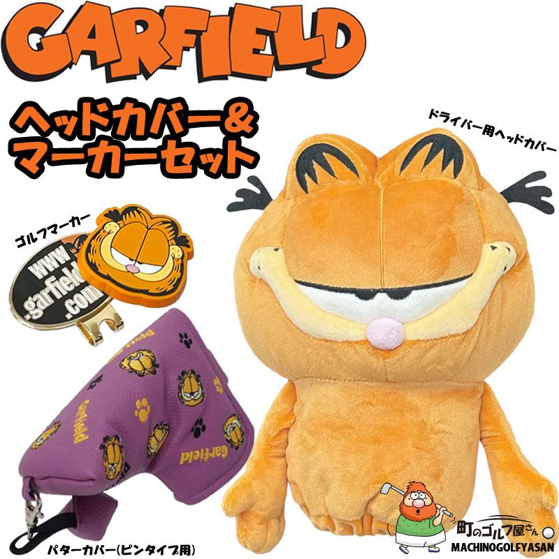 丸眞 ガーフィールド ゴルフグッズ 3点セット ドライバー用 パター用