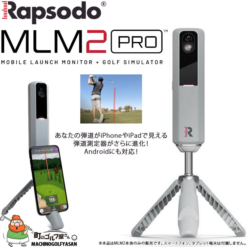 ラプソード ジャパン MLM2 PRO モバイル ローンチモニターツー