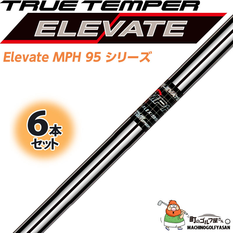 トゥルーテンパー エレベート MPH 95 アイアン用 スチール シャフト 6本セット＃5,6,7,8,9,W 0.355 TRUE TEMPER  ELEVATE Maximum Peak Height Iron Steel Shaft