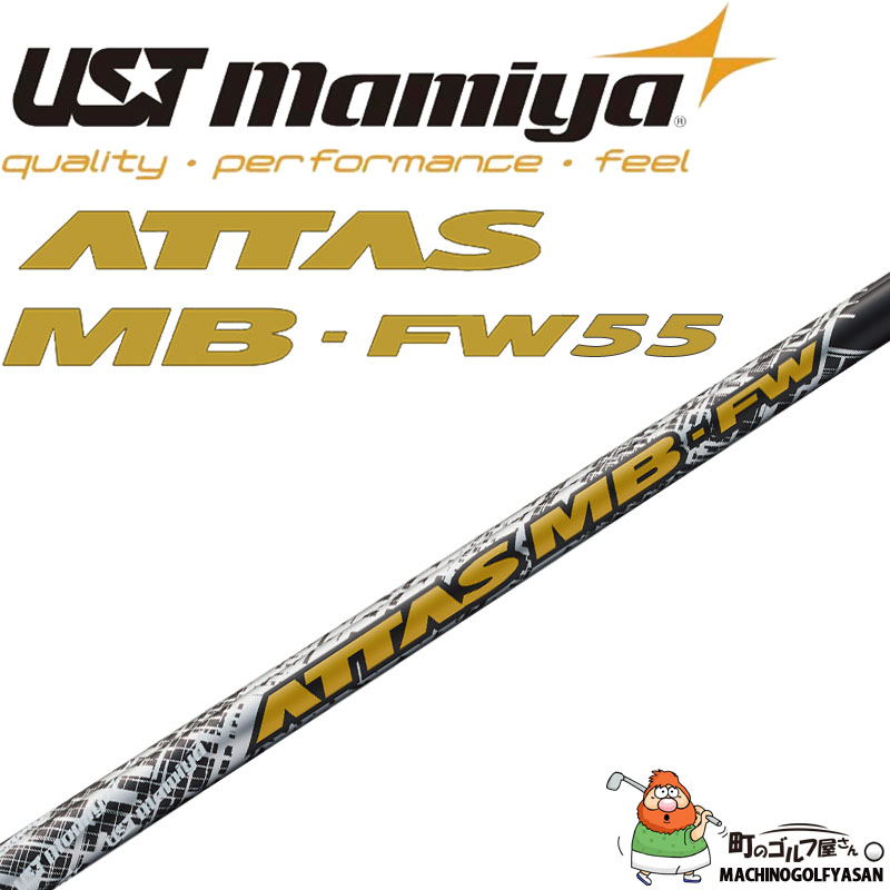 USTマミヤ アッタス MB-FW 55 フェアウェイウッド用 ( ドライバー対応