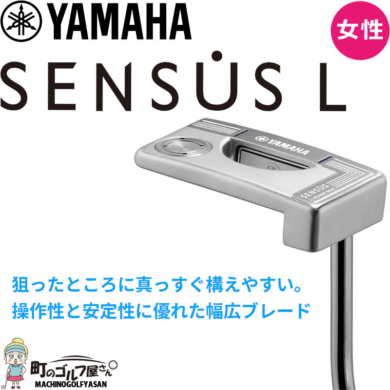 女性用 ヤマハ ゴルフ センサス L レディース パター ブレード型 2023年モデル スチールシャフト 390g 33インチ YAMAHA GOLF  SENSUS PUTTER Blade type 23wn