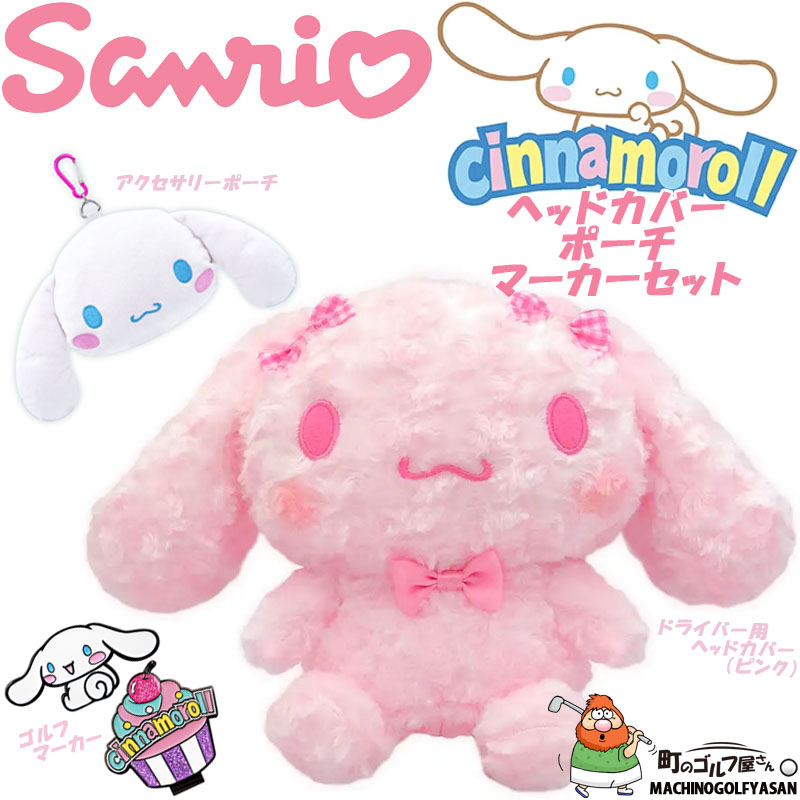 sanrio サンリオ シナモンロール ゴルフグッズ 3点セット ドライバー用 