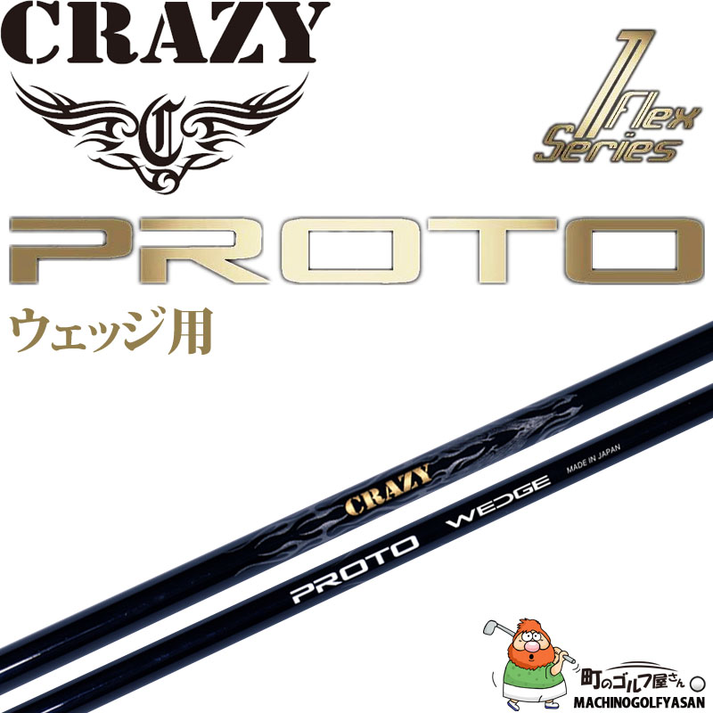 CRAZY（クレイジー） PROTO WEDGE プロト ウェッジ用 カーボンシャフト